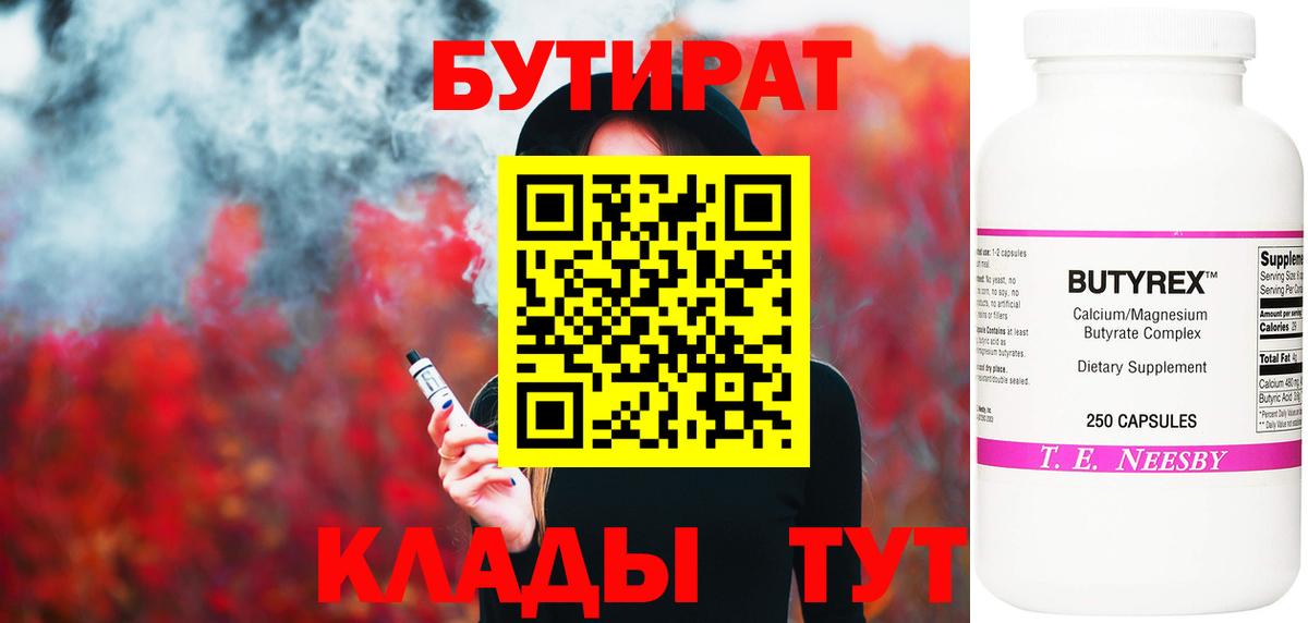 БУТИРАТ 99%  Вход с VPN  Бийск 