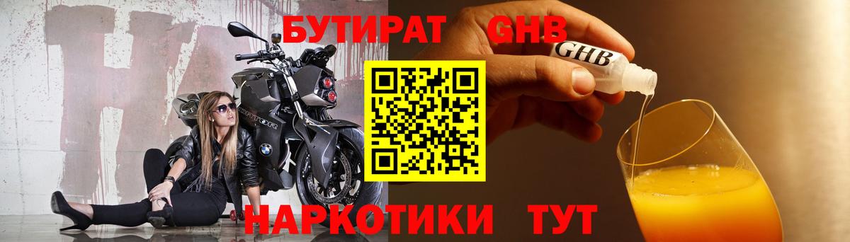 Бутират Butirat Бийск